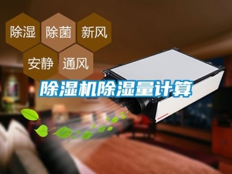 企業新聞除濕機除濕量計算