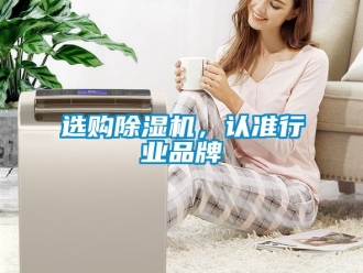 企業新聞選購除濕機，認準行業品牌