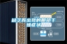 除濕機在使用中應注意的二十條