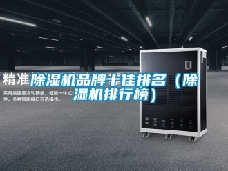 企業新聞除濕機品牌十佳排名（除濕機排行榜）