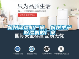 企業新聞杭州除濕機廠家，杭州生產除濕機的廠家
