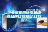 工業(yè)和家用除濕機(jī)哪些品牌比較知名,比較好？