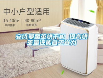 企業新聞安詩曼蠶繭烘干機 提高烘繭量還能省工省力