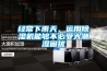 經(jīng)常下雨天，運(yùn)用除濕機(jī)能夠不必受大潮濕困擾