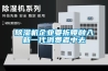 除濕機企業(yè)要折腰融入新一代消費者中去