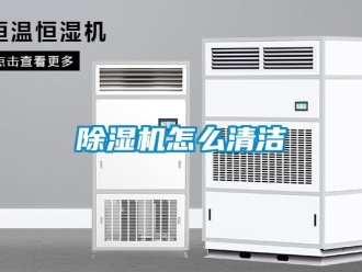 行業新聞除濕機怎么清潔