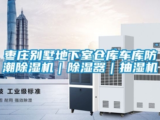 企業新聞棗莊別墅地下室倉庫車庫防潮除濕機｜除濕器｜抽濕機