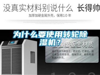 知識百科為什么要使用轉輪除濕機？