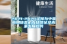90%的別墅都在用，這款進(jìn)口的別墅電滲透防滲防潮系統(tǒng)