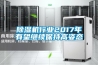 除濕機行業(yè)2017年有望繼續(xù)保持高姿態(tài)