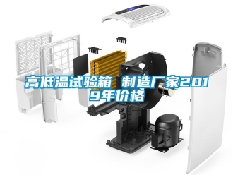 常見問題高低溫試驗(yàn)箱 制造廠家2019年價格