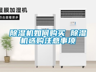 行業(yè)新聞除濕機(jī)如何購(gòu)買(mǎi) 除濕機(jī)選購(gòu)注意事項(xiàng)