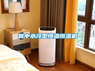知識百科晉中水冷型恒溫恒濕機