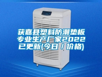 常見問題獲嘉縣塑料防潮墊板專業生產廠家2022已更新(今日／價格)