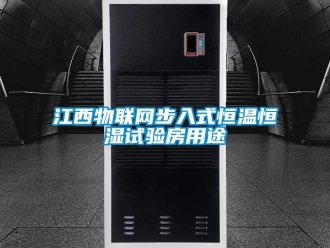知識百科江西物聯(lián)網(wǎng)步入式恒溫恒濕試驗(yàn)房用途