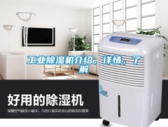 企業新聞工業除濕機介紹，詳情，了解