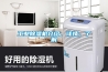 工業除濕機介紹，詳情，了解
