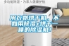 用衣物烘干機，不如用除濕+烘干一體的除濕機！