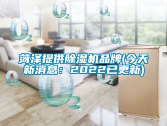 企業新聞菏澤提供除濕機品牌(今天新消息：2022已更新)