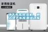 地下建筑專用全新風(fēng)無級調(diào)載除濕機研制一