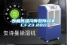 貴陽2-8℃低溫除濕機，耐低溫冷庫室抽濕機