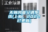 無錫風管空調(diào)系統(tǒng)(上新，2022已更新)