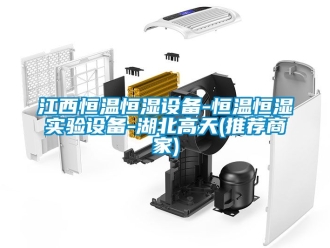 知識百科江西恒溫恒濕設(shè)備-恒溫恒濕實(shí)驗(yàn)設(shè)備-湖北高天(推薦商家)