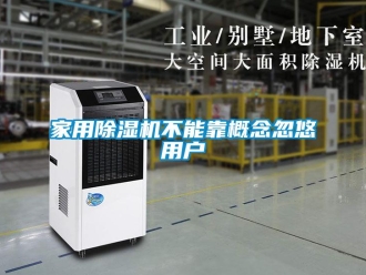 行業(yè)新聞家用除濕機不能靠概念忽悠用戶