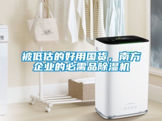 企業新聞被低估的好用國貨，南方企業的必需品除濕機