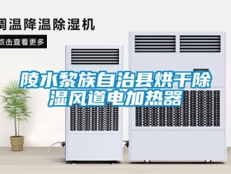 行業新聞陵水黎族自治縣烘干除濕風道電加熱器