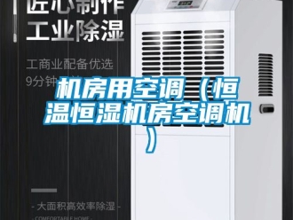 知識百科機房用空調（恒溫恒濕機房空調機）