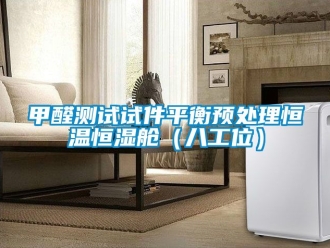 知識百科甲醛測試試件平衡預處理恒溫恒濕艙（八工位）
