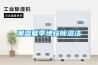 工業(yè)除濕機(jī)除濕能力的計算方式及耗電量問題