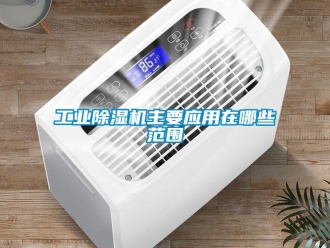 企業新聞工業除濕機主要應用在哪些范圍