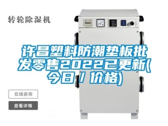 常見問題許昌塑料防潮墊板批發零售2022已更新(今日／價格)