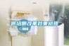 低濕除濕機