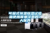 南昌松越吊頂恒溫恒濕機銷售(新入選！2022已更新)