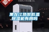 高低溫濕熱老化箱試驗(yàn)故障原因及排除故障的方法