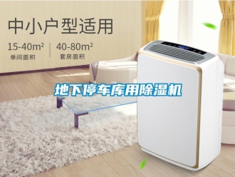 企業新聞地下停車庫用除濕機
