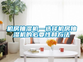 企業新聞機房抽濕機—選擇機房抽濕機的必要性和方法