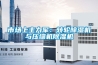 機房抽濕機—選擇機房抽濕機的必要性和方法