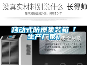 企業新聞移動式防爆集裝箱「生產廠家」