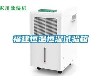 知識百科福建恒溫恒濕試驗箱
