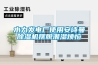 杜絕潮濕，皮革廠的濕度解決方案