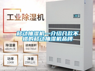 企業新聞移動抽濕機—介紹幾款不錯的移動抽濕機品牌