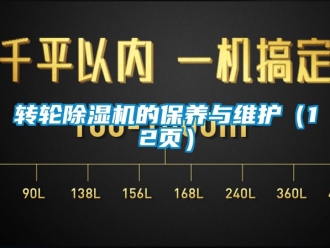 常見問題轉輪除濕機的保養與維護（12頁）