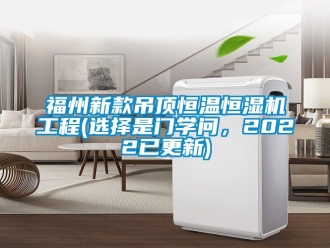 知識百科福州新款吊頂恒溫恒濕機工程(選擇是門學問，2022已更新)