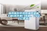 福州新款吊頂恒溫恒濕機(jī)工程(選擇是門(mén)學(xué)問(wèn)，2022已更新)