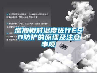 知識百科增加相對濕度進行ESD防護的原理及注意事項