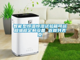 知識百科智能型恒溫恒濕試驗箱可遠程編程定制設備 返回列表頁
